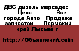 ДВС дизель мерседес 601 › Цена ­ 10 000 - Все города Авто » Продажа запчастей   . Пермский край,Лысьва г.